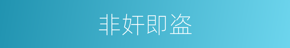 非奸即盗的同义词