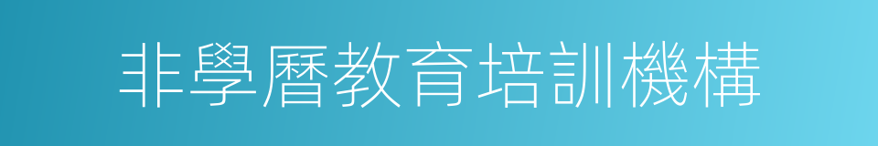 非學曆教育培訓機構的同義詞