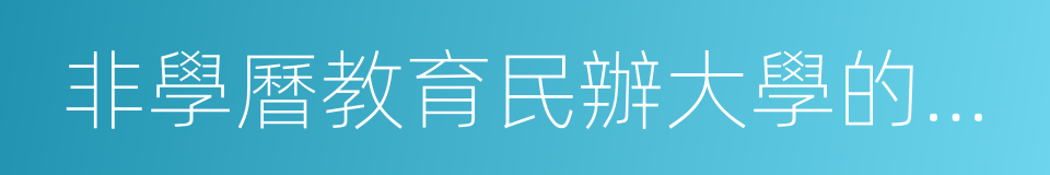 非學曆教育民辦大學的在校生的同義詞