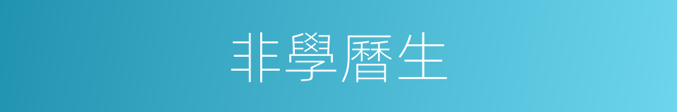 非學曆生的同義詞
