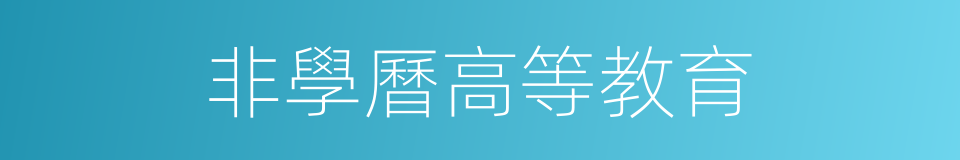 非學曆高等教育的同義詞