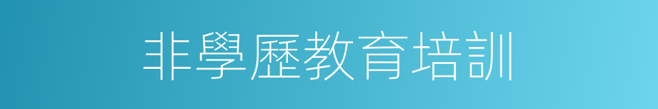 非學歷教育培訓的同義詞