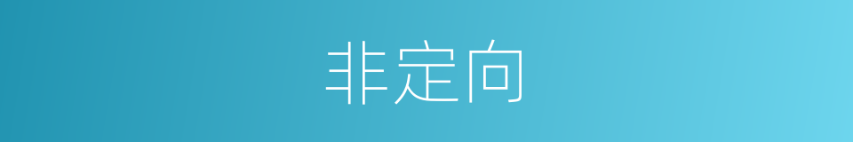 非定向的意思