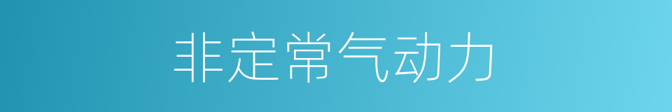 非定常气动力的同义词
