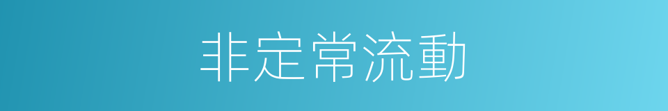 非定常流動的同義詞