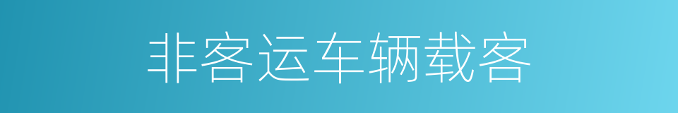 非客运车辆载客的同义词