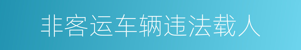 非客运车辆违法载人的同义词