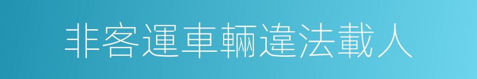 非客運車輛違法載人的同義詞