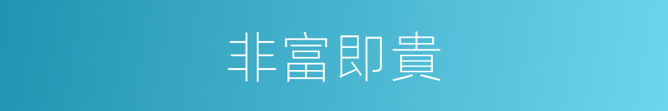 非富即貴的意思