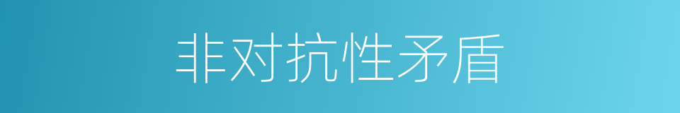 非对抗性矛盾的意思
