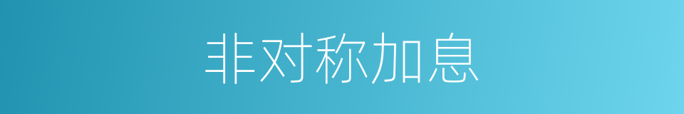 非对称加息的同义词