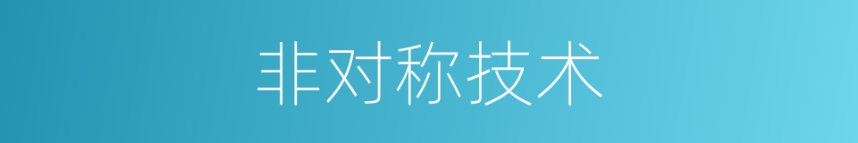 非对称技术的同义词
