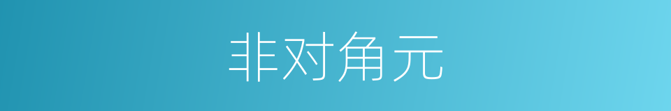 非对角元的同义词