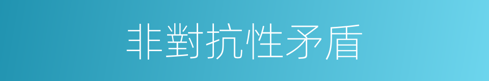 非對抗性矛盾的意思