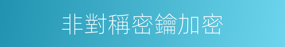 非對稱密鑰加密的同義詞