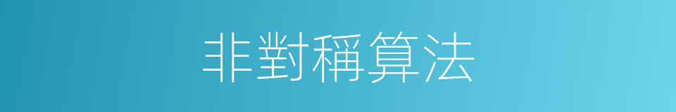 非對稱算法的同義詞