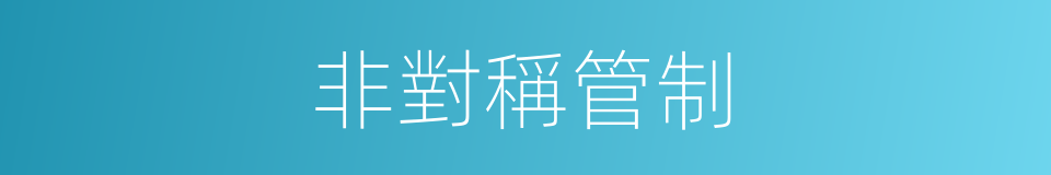 非對稱管制的同義詞