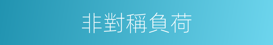 非對稱負荷的同義詞