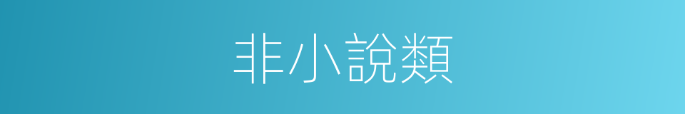 非小說類的同義詞