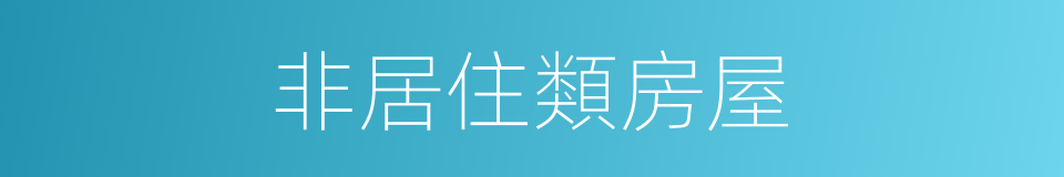 非居住類房屋的同義詞