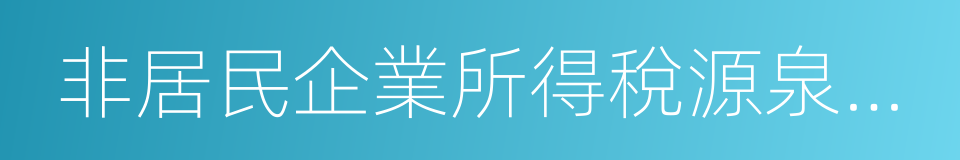 非居民企業所得稅源泉扣繳管理暫行辦法的同義詞