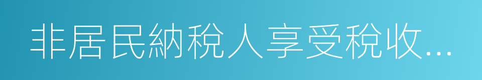 非居民納稅人享受稅收協定待遇管理辦法的同義詞