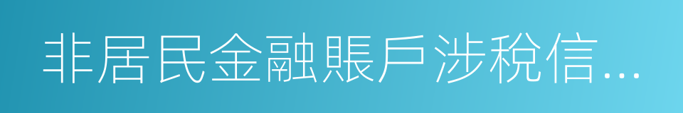 非居民金融賬戶涉稅信息盡職調查管理辦法的同義詞