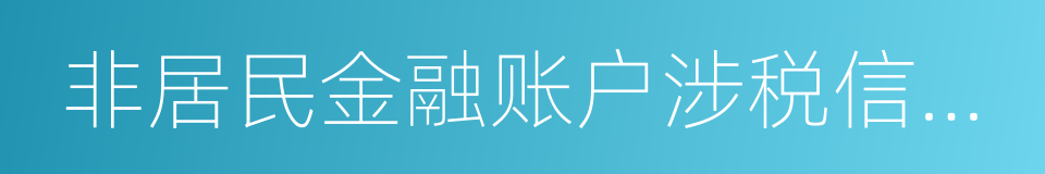 非居民金融账户涉税信息尽职调查管理办法的同义词