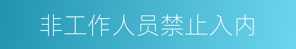 非工作人员禁止入内的同义词