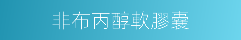 非布丙醇軟膠囊的同義詞
