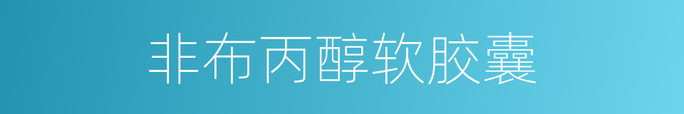 非布丙醇软胶囊的同义词