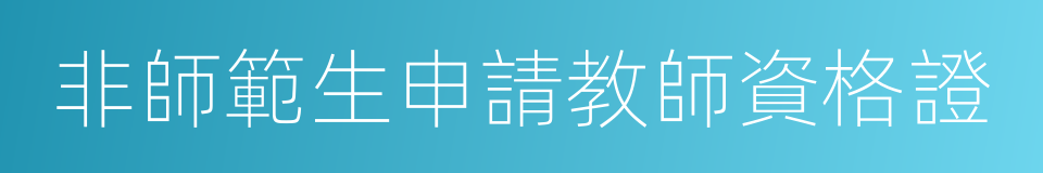 非師範生申請教師資格證的同義詞