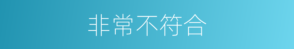 非常不符合的同义词