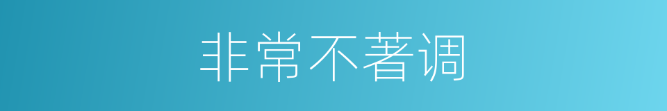非常不著调的同義詞