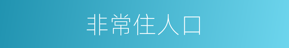 非常住人口的同义词