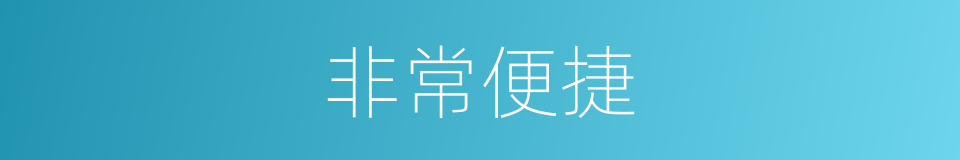 非常便捷的同义词