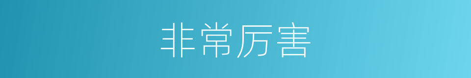 非常厉害的同义词