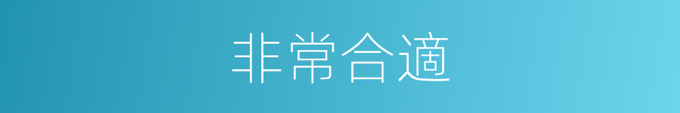 非常合適的同義詞