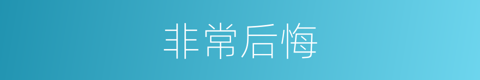 非常后悔的同义词