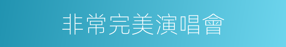 非常完美演唱會的同義詞