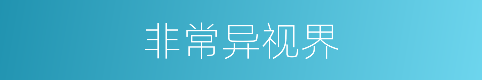非常异视界的同义词