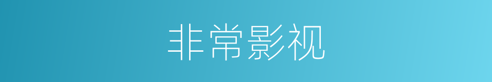 非常影视的同义词
