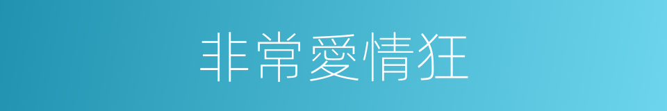 非常愛情狂的同義詞