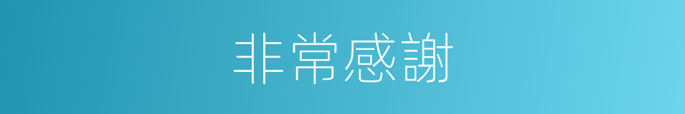 非常感謝的同義詞