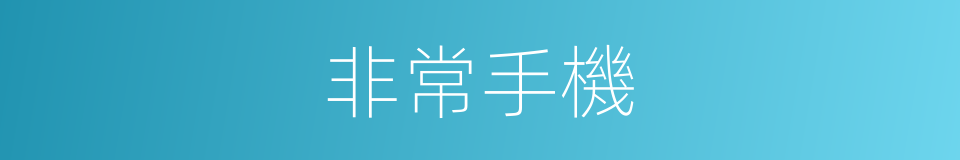 非常手機的同義詞