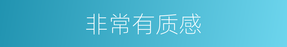 非常有质感的同义词