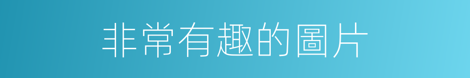 非常有趣的圖片的同義詞