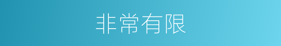 非常有限的同义词