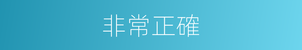 非常正確的同義詞