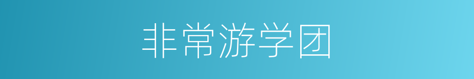 非常游学团的同义词